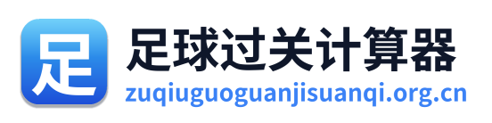 足球过关计算器